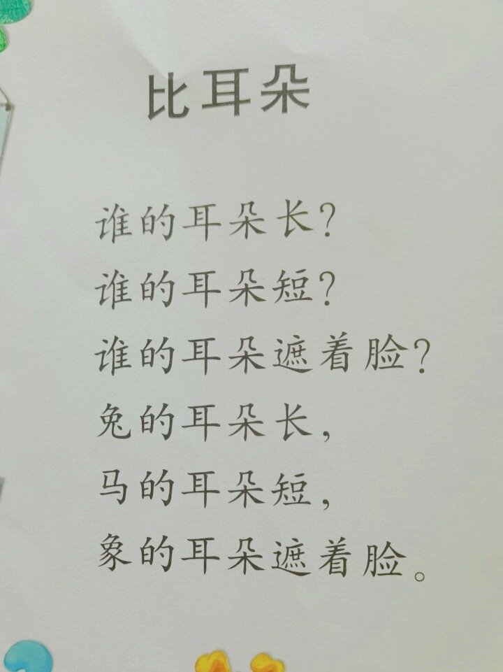 比耳朵—幼儿儿歌