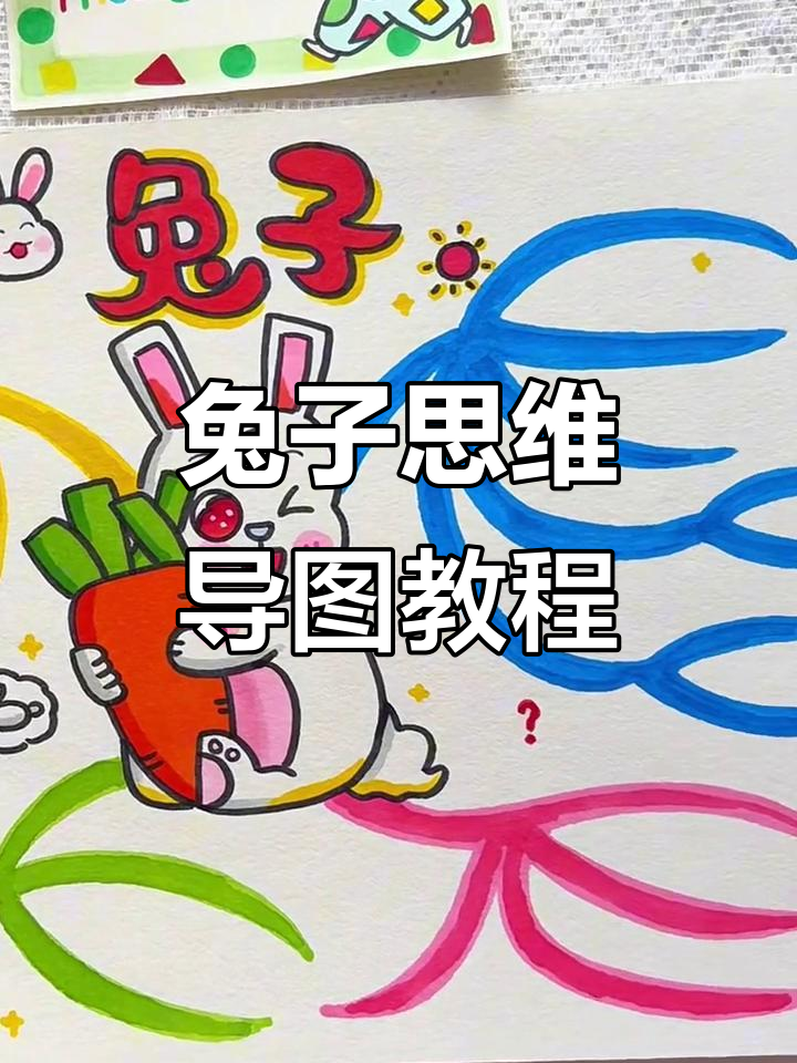 兔子思维导图:轻松掌握思维技巧