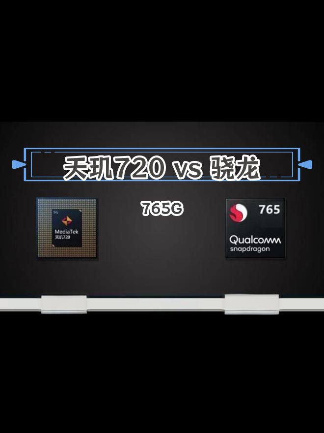 骁龙765g与天玑720对比:入门级5g芯片性能如何?