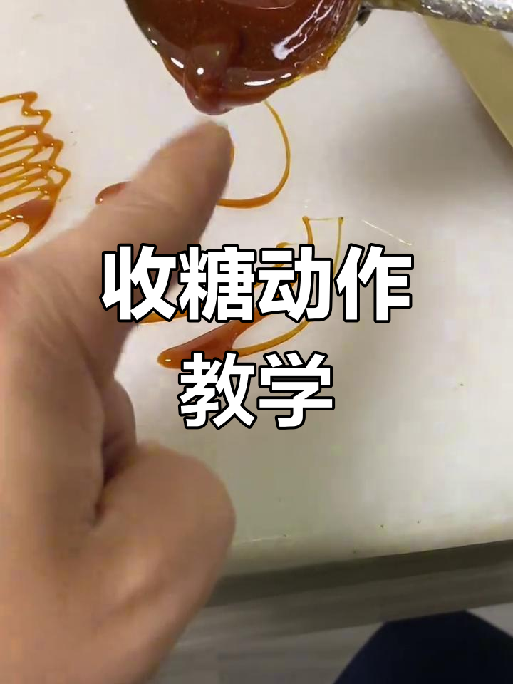 糖画收糖技巧大揭秘:下压式与专业手法的完美结合