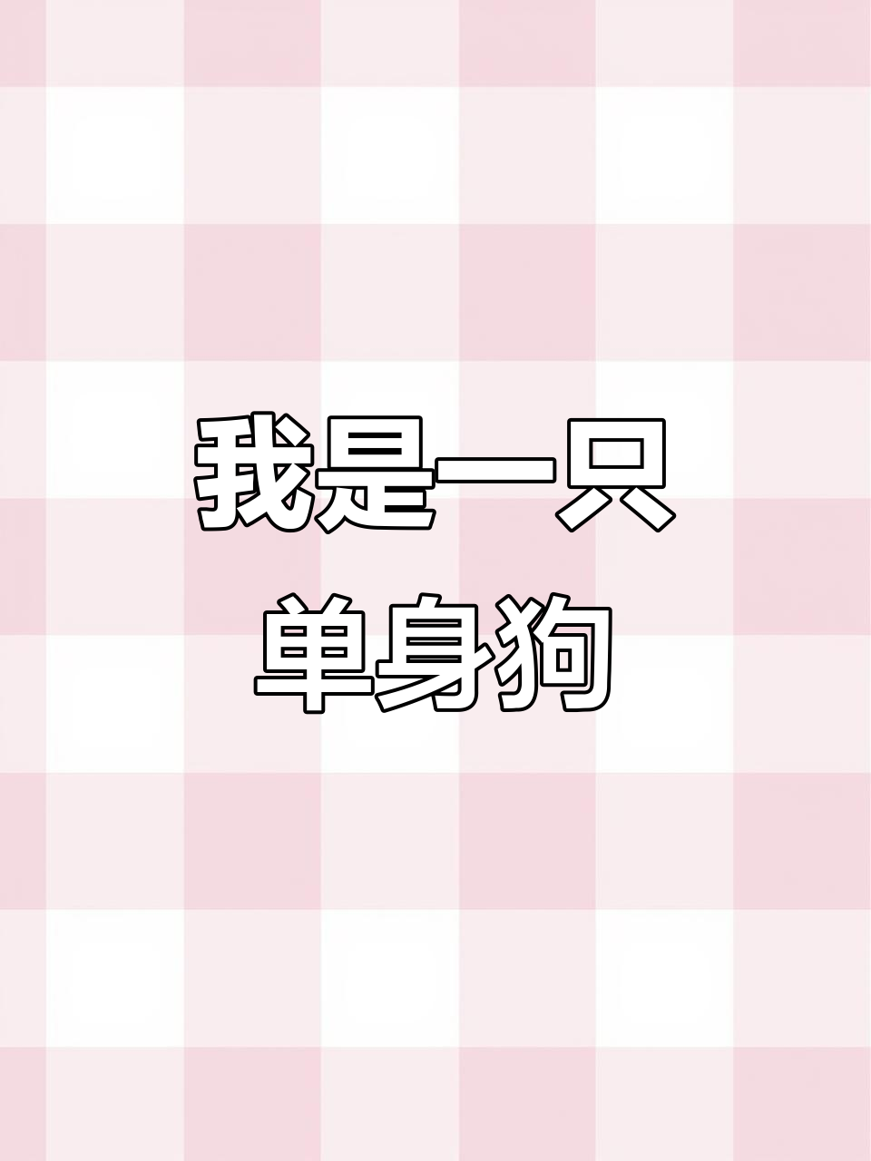 单身汪的日常,生活不易啊