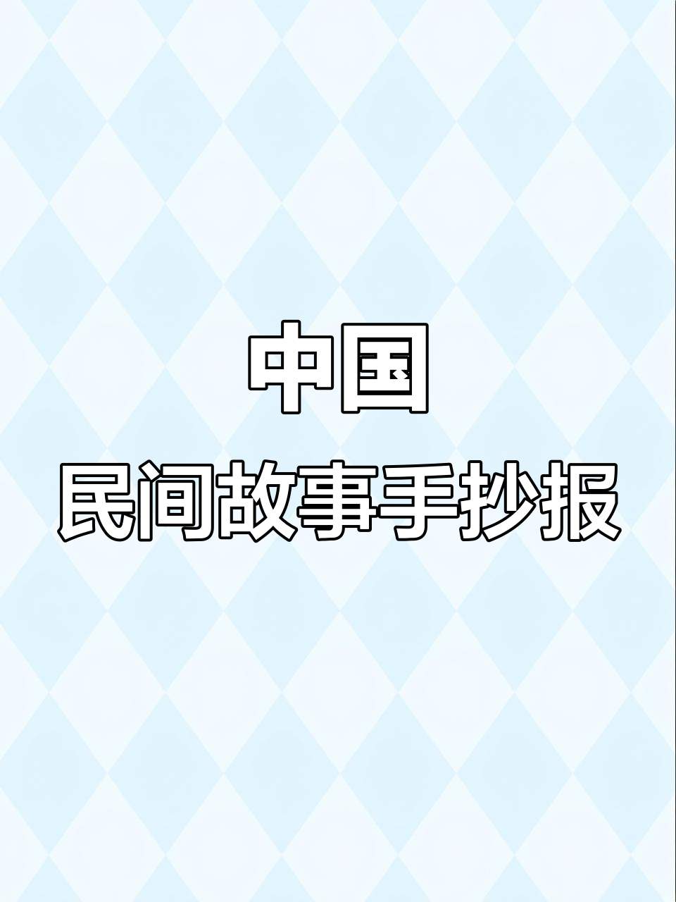 快乐读书,传承民间故事:手抄报展示