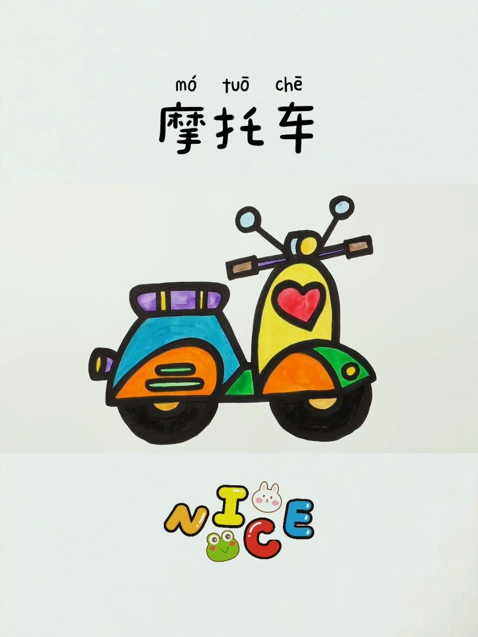 儿童简笔画164:摩托车