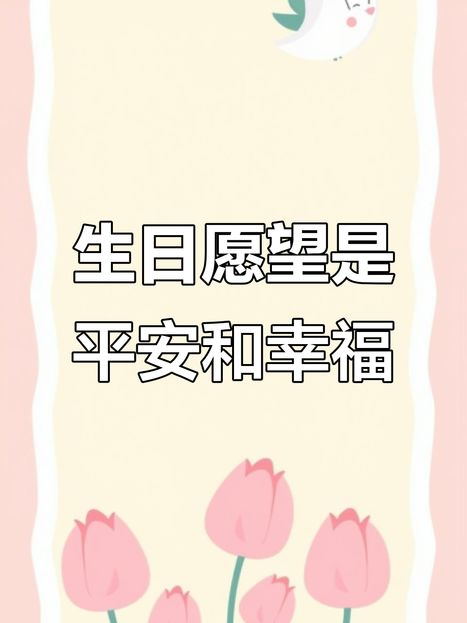 30岁生日愿望:家人健康,儿女双全是我最大的心愿
