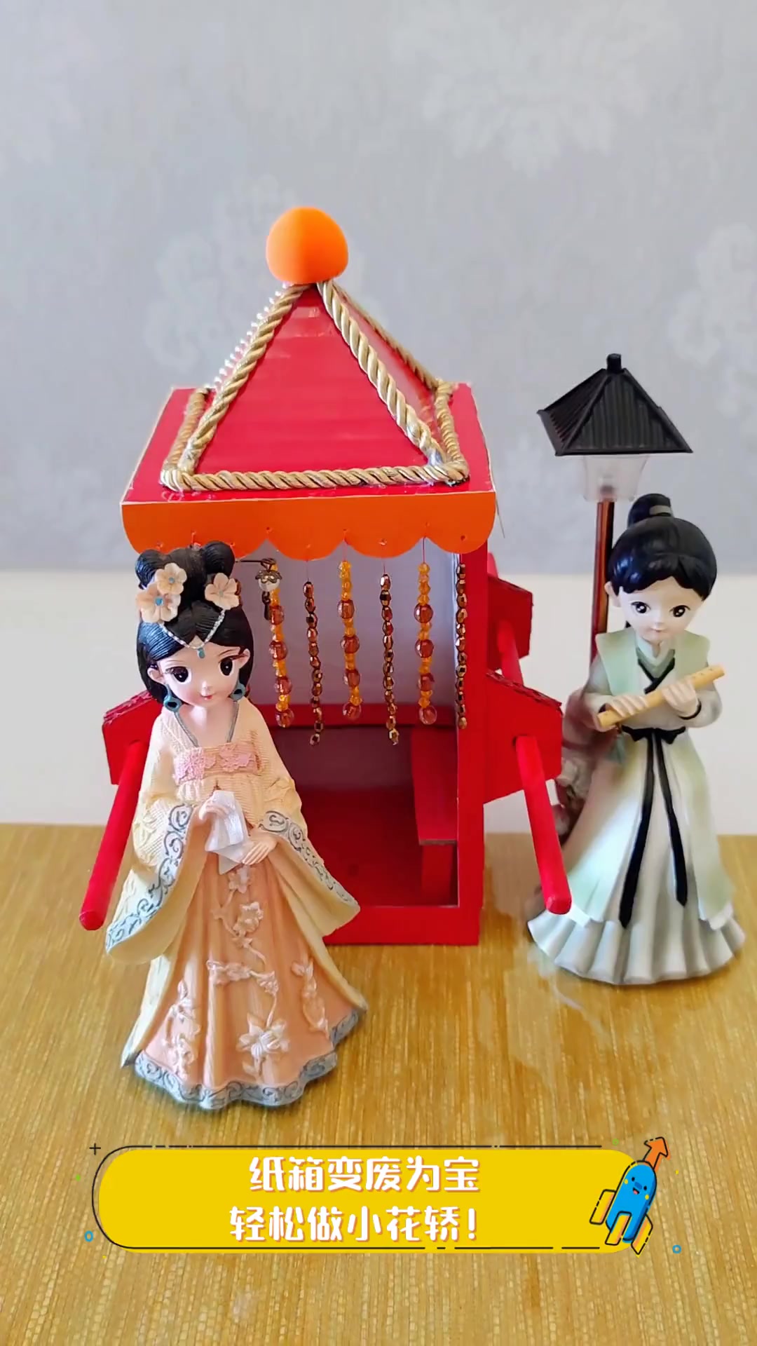 纸箱变废为宝,轻松做小花轿!