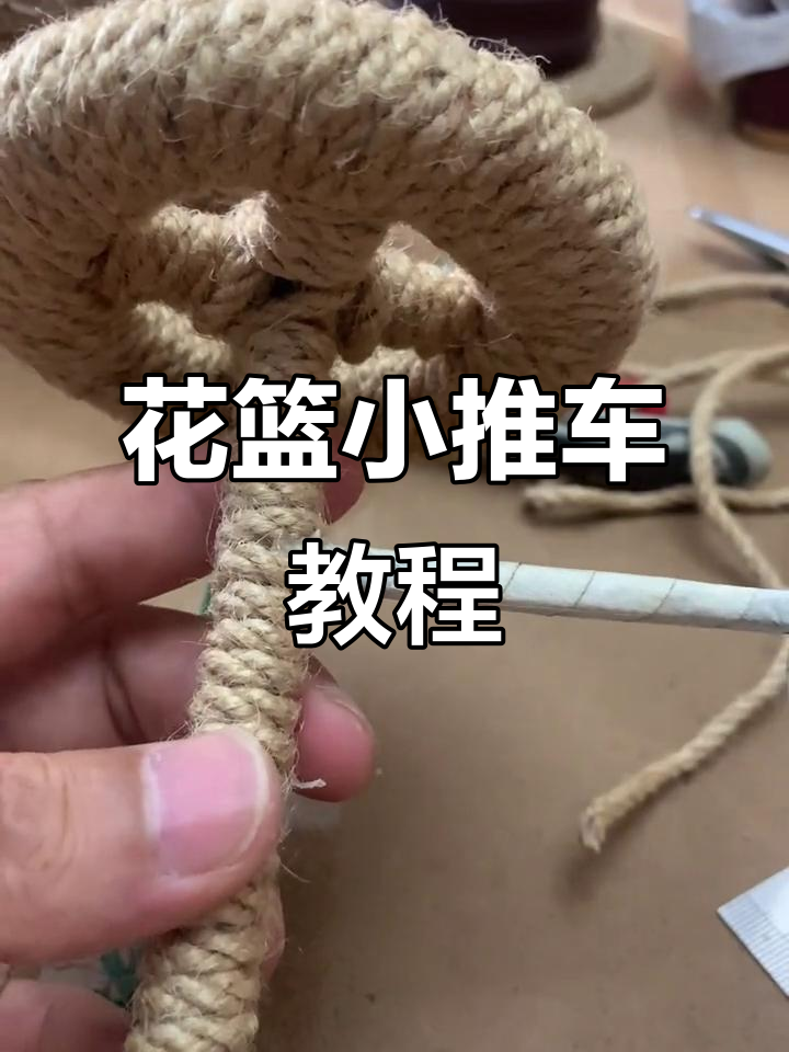 创意花篮小推车制作:麻绳手工作品全流程