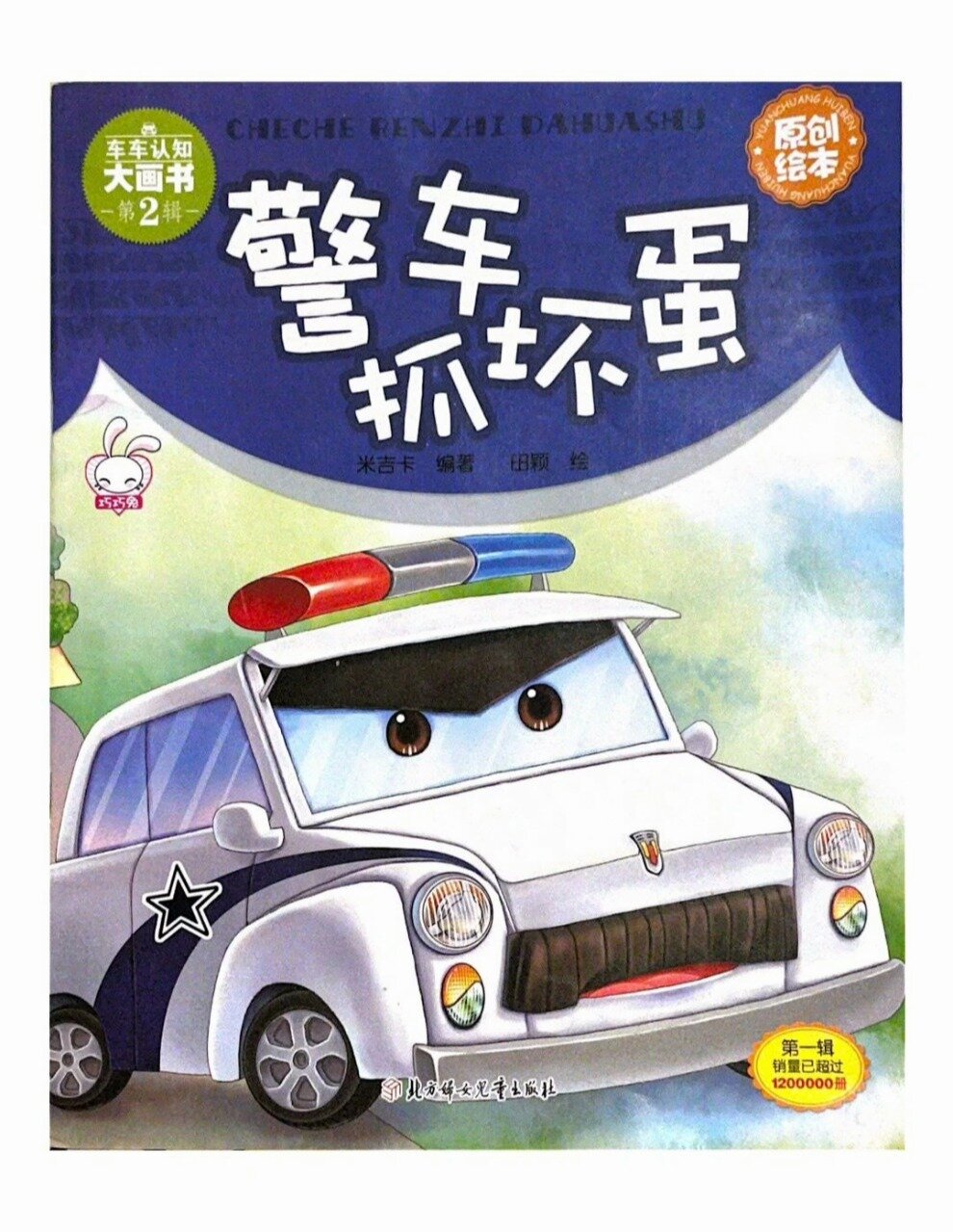 有声绘本06-《警车抓坏蛋》车车认知大画本