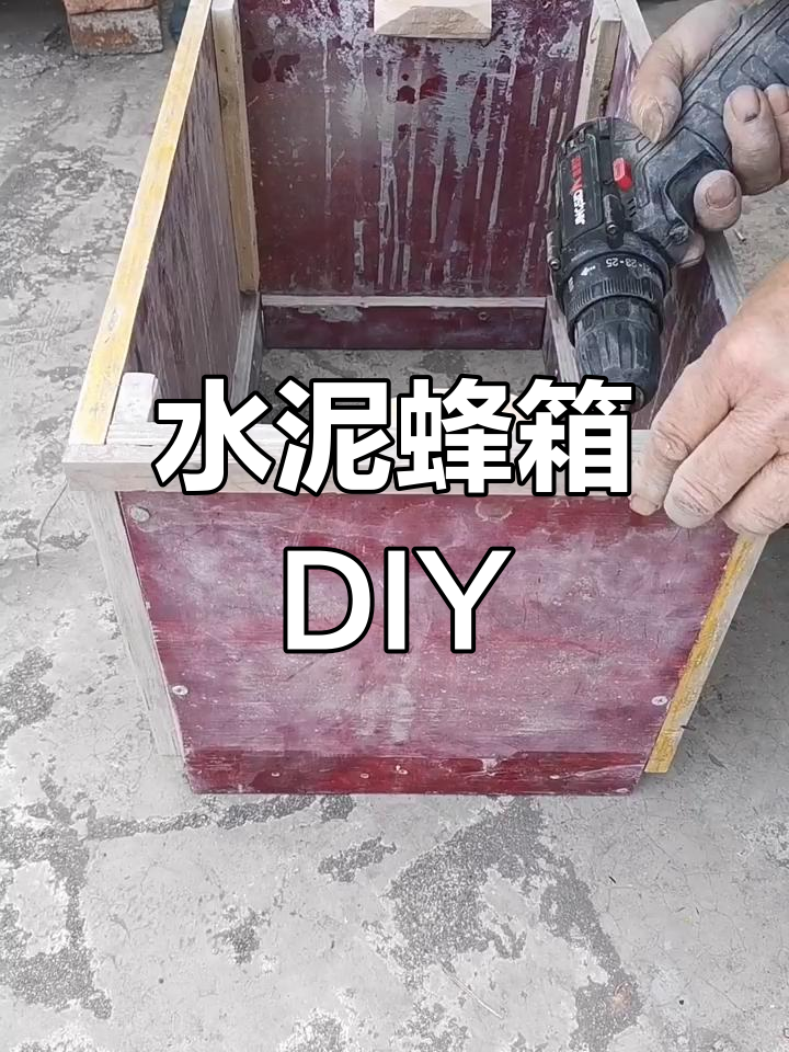 感谢支持,分享水泥蜂箱模具制作过程
