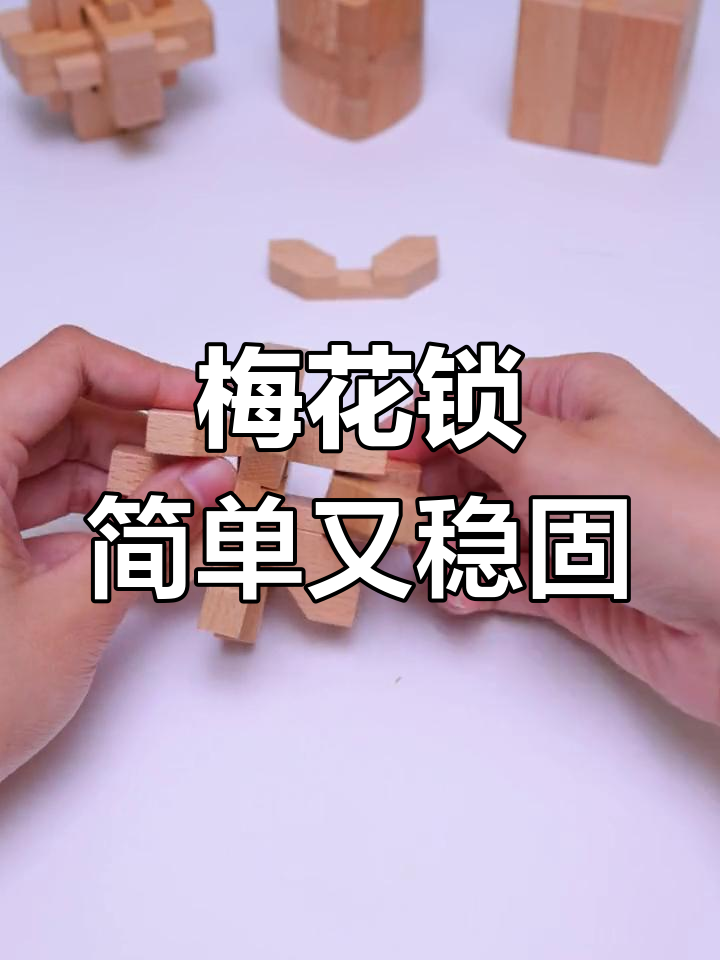 梅花锁:鲁班榫卯的颜值巅峰,轻松拆解与搭建