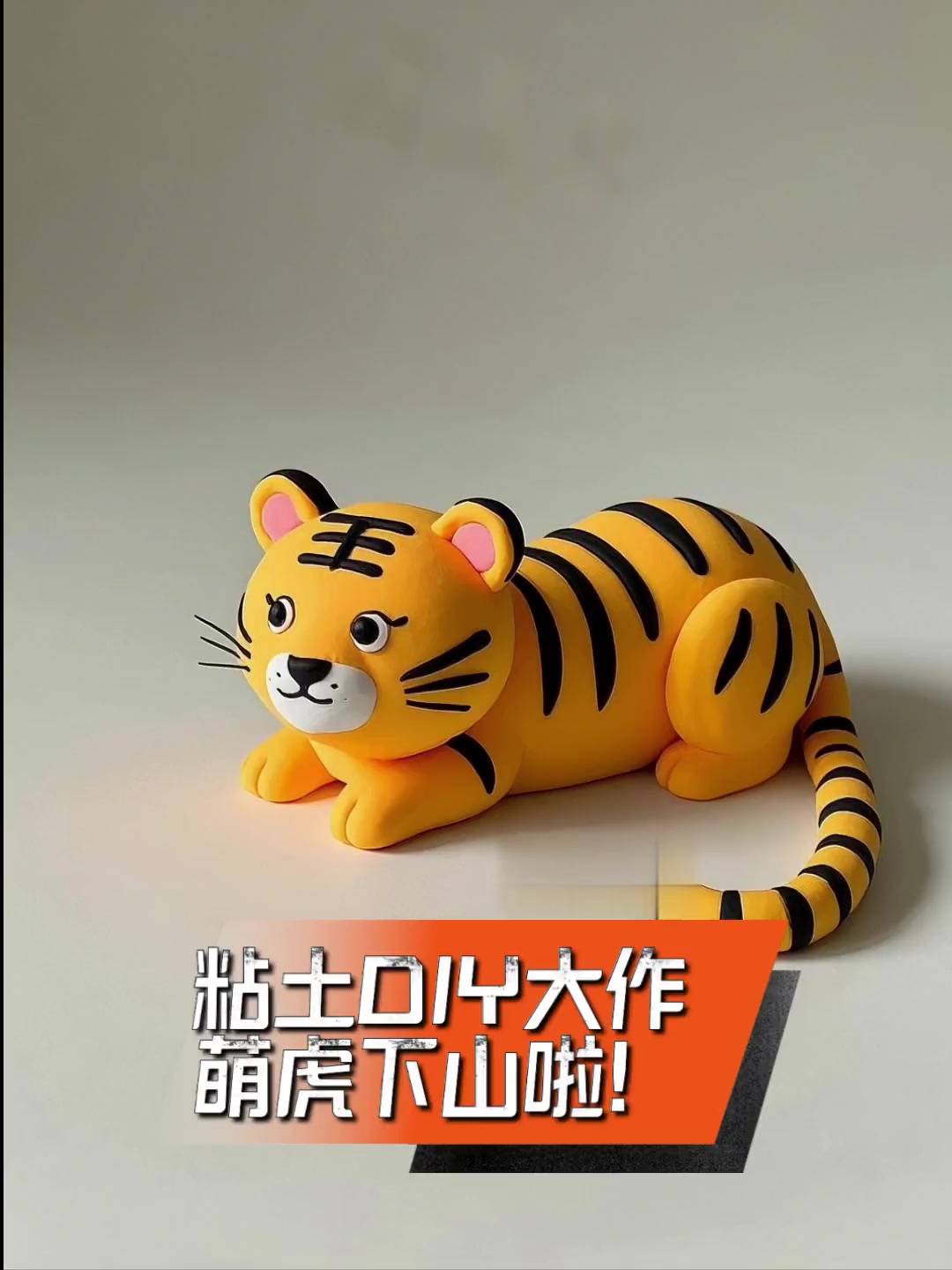 粘土diy大作,萌虎下山啦!