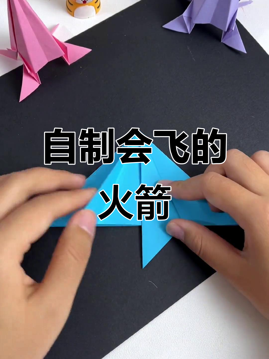 折纸火箭,一飞冲天!亲子手工超有趣