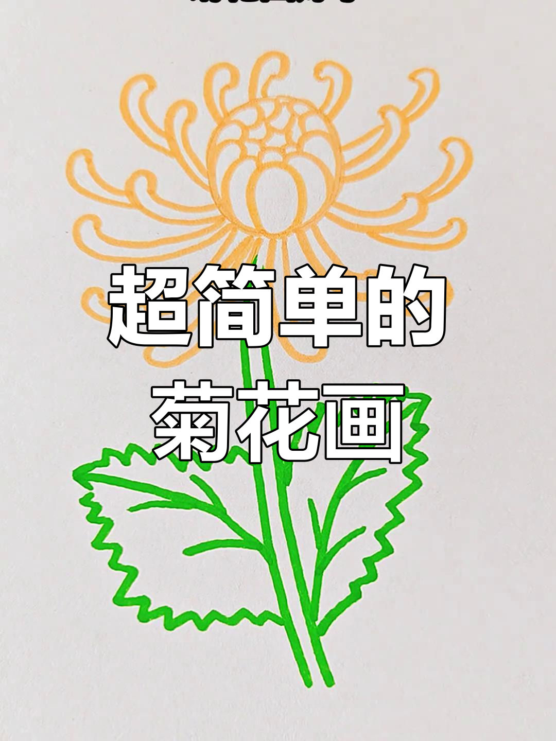 轻松画出可爱菊花,简单步骤教你画法