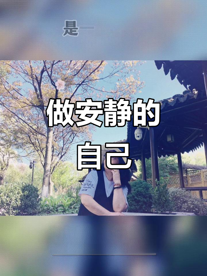 做一个安静的女人,淡然处世,内心宁静