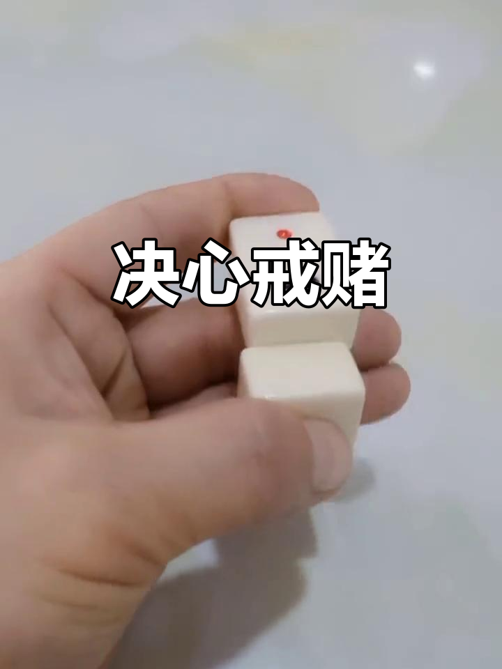 赌运不佳,决定彻底戒掉赌博,运气不再是我唯一的依靠