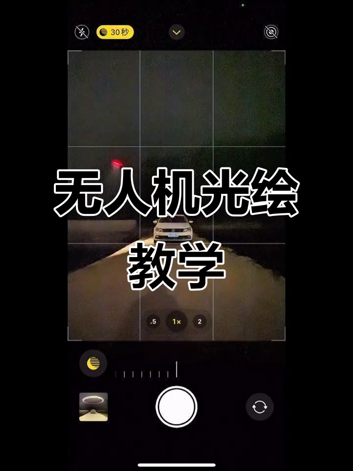 夜拍摄影教程图解大全，技巧大全