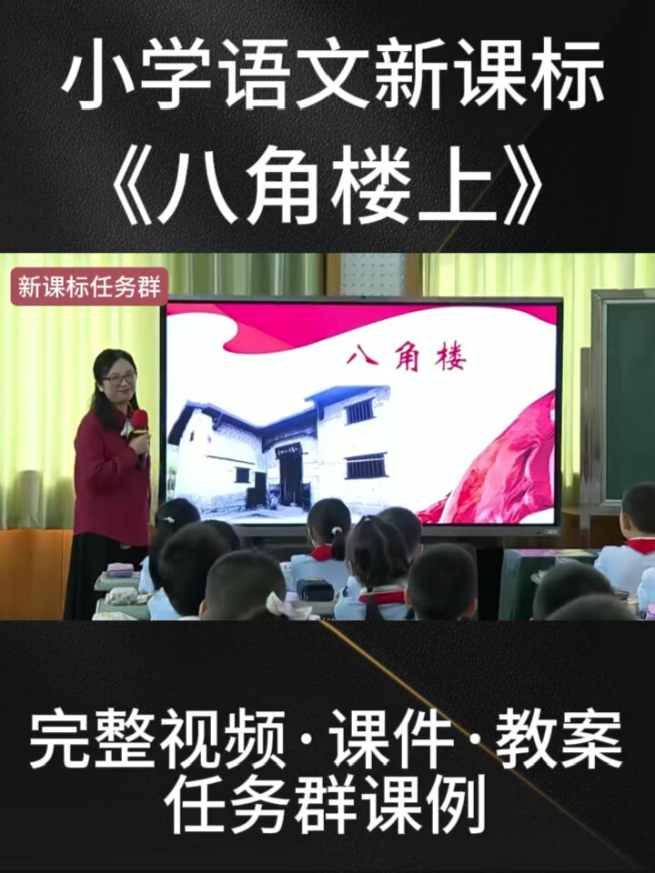 《八角楼上》新课标任务群示范课
