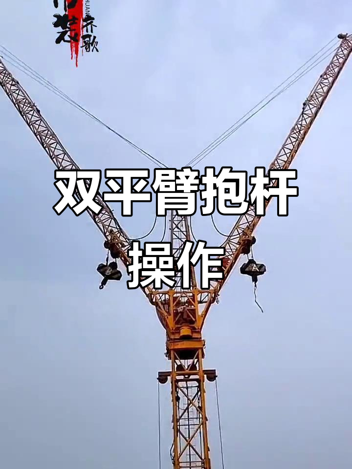 电力立塔必备:双平臂抱杆操作全解析