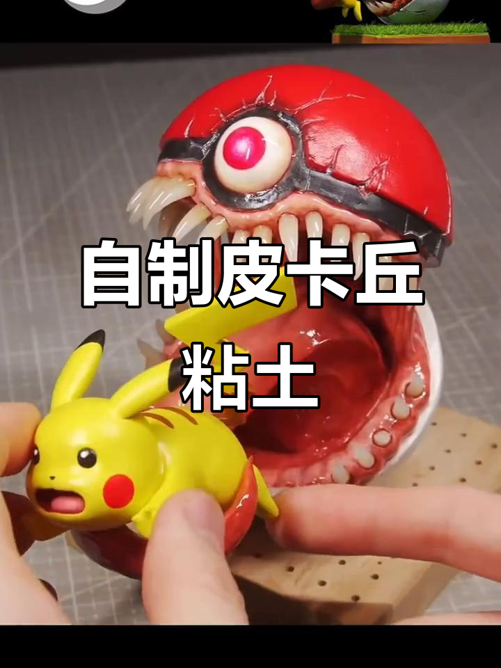 亲手制作皮卡丘粘土模型,超萌过程大揭秘
