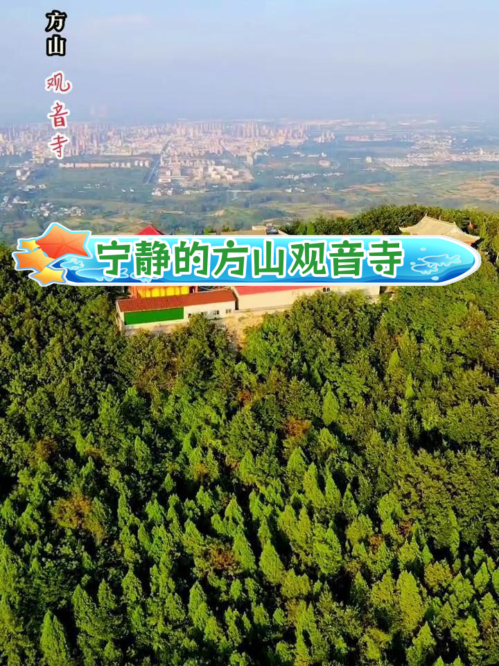 方山观音寺:历史悠久,环境幽静