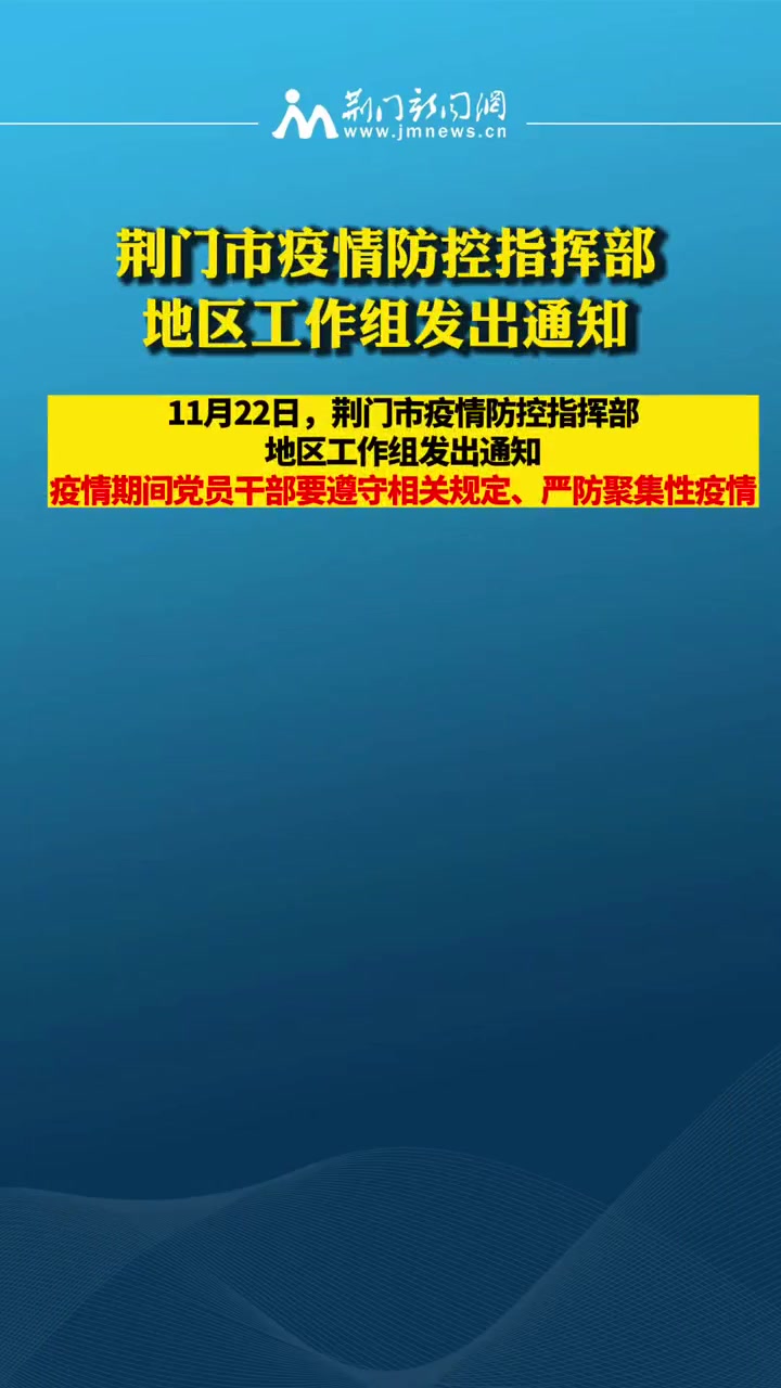 荆门市疫情防控指挥部地区工作组发出通知 荆门 疫情防控 防疫人人有