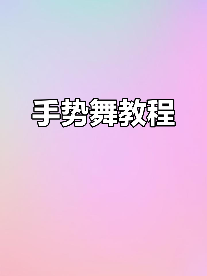抖音简单手语舞=比较简单的抖音手语