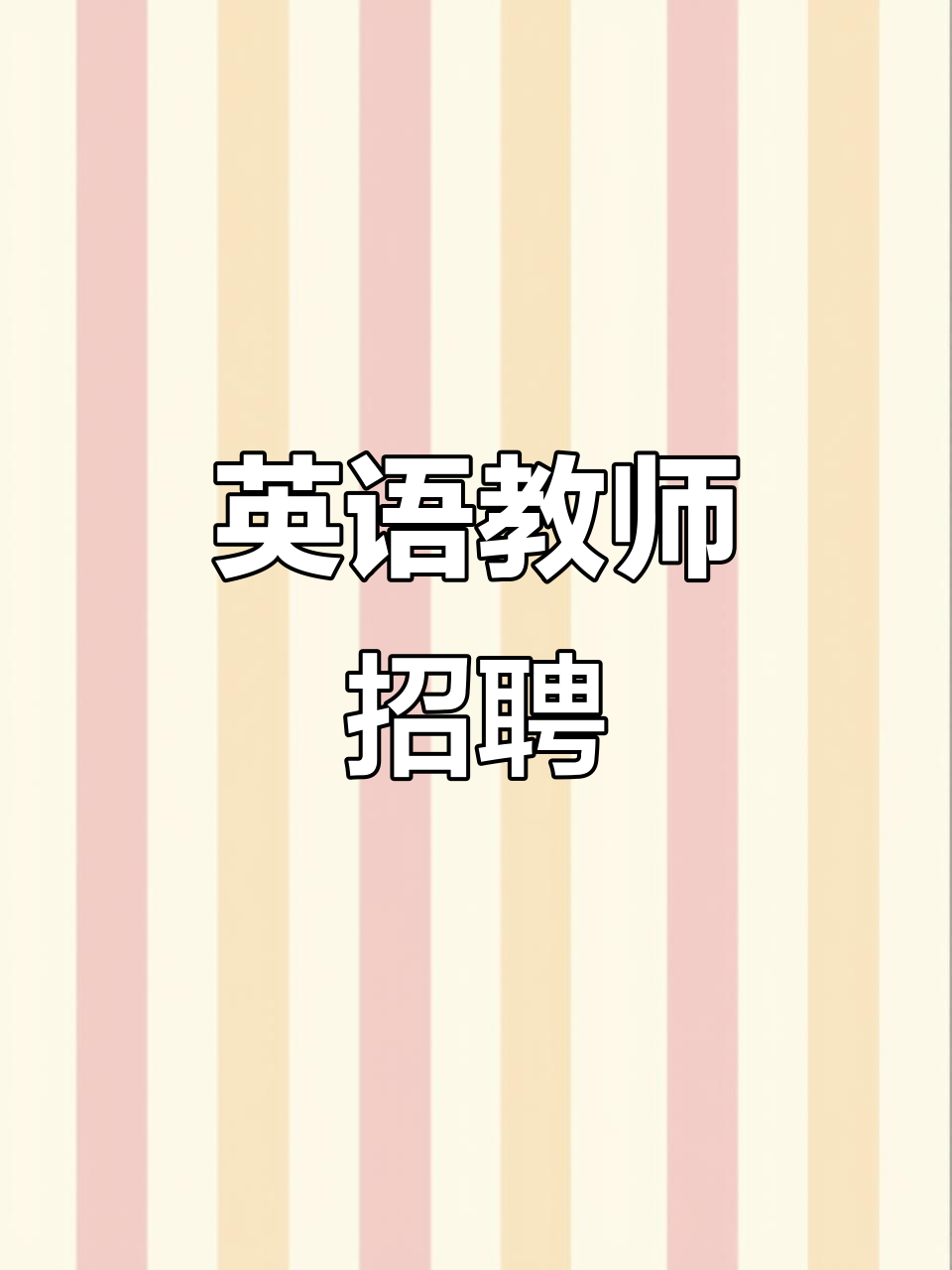 英语老师招聘,待遇优厚,提供住宿与三餐