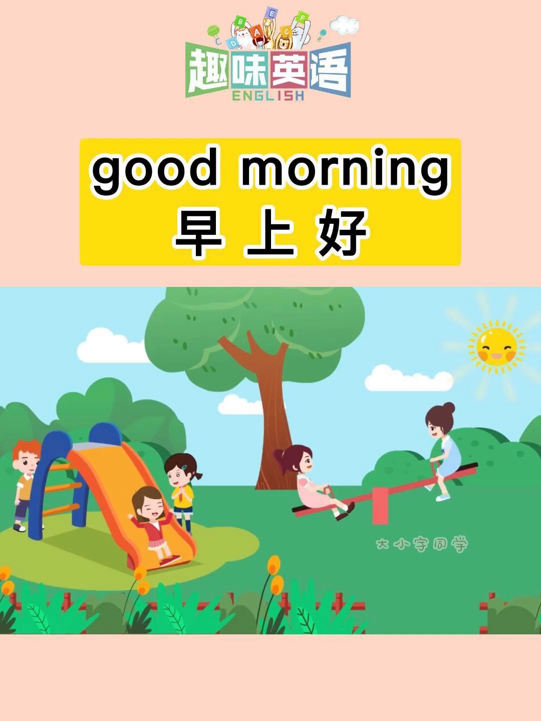 英语童谣朗读《good morning 早上好》