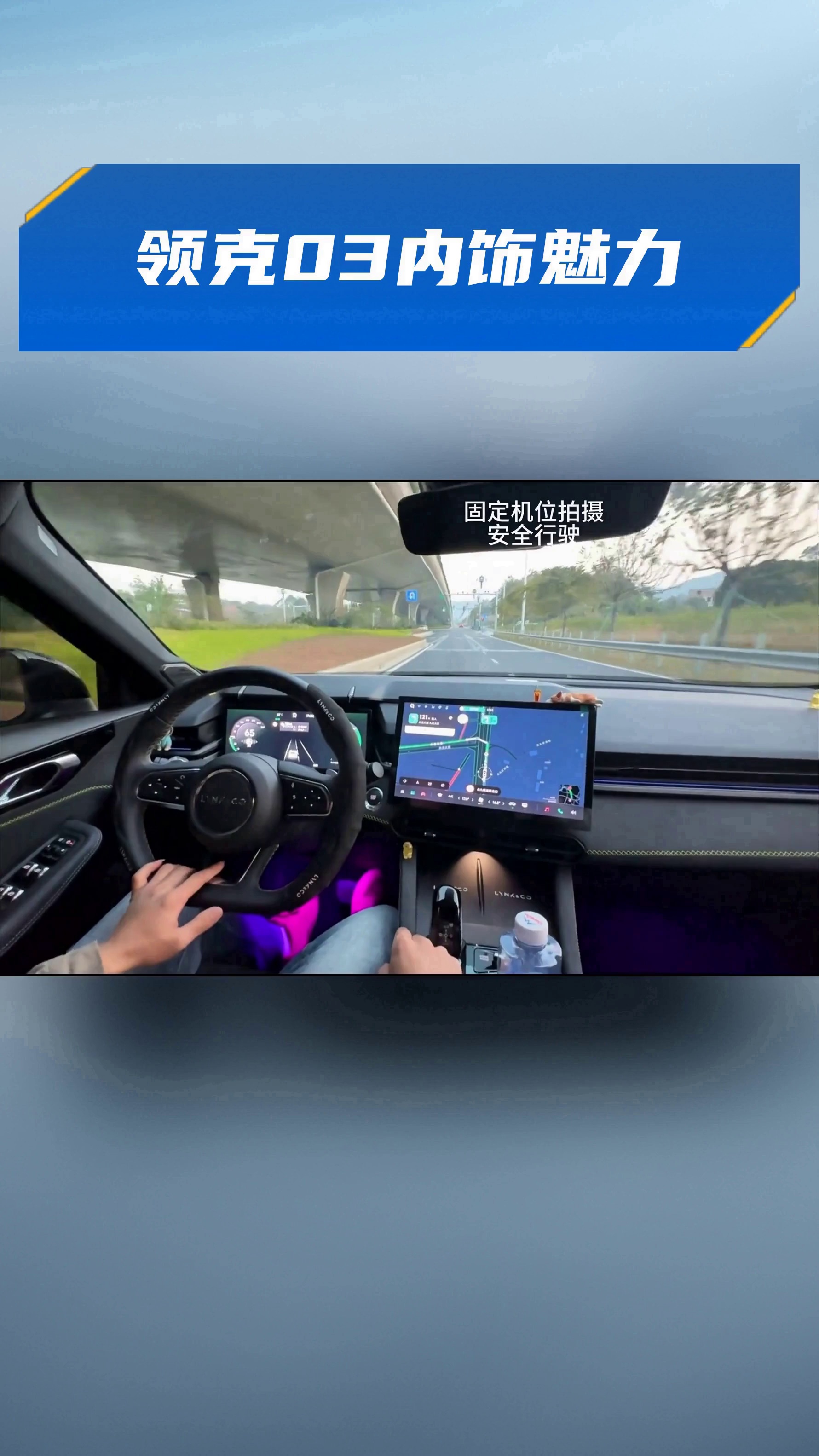 领克03内饰魅力