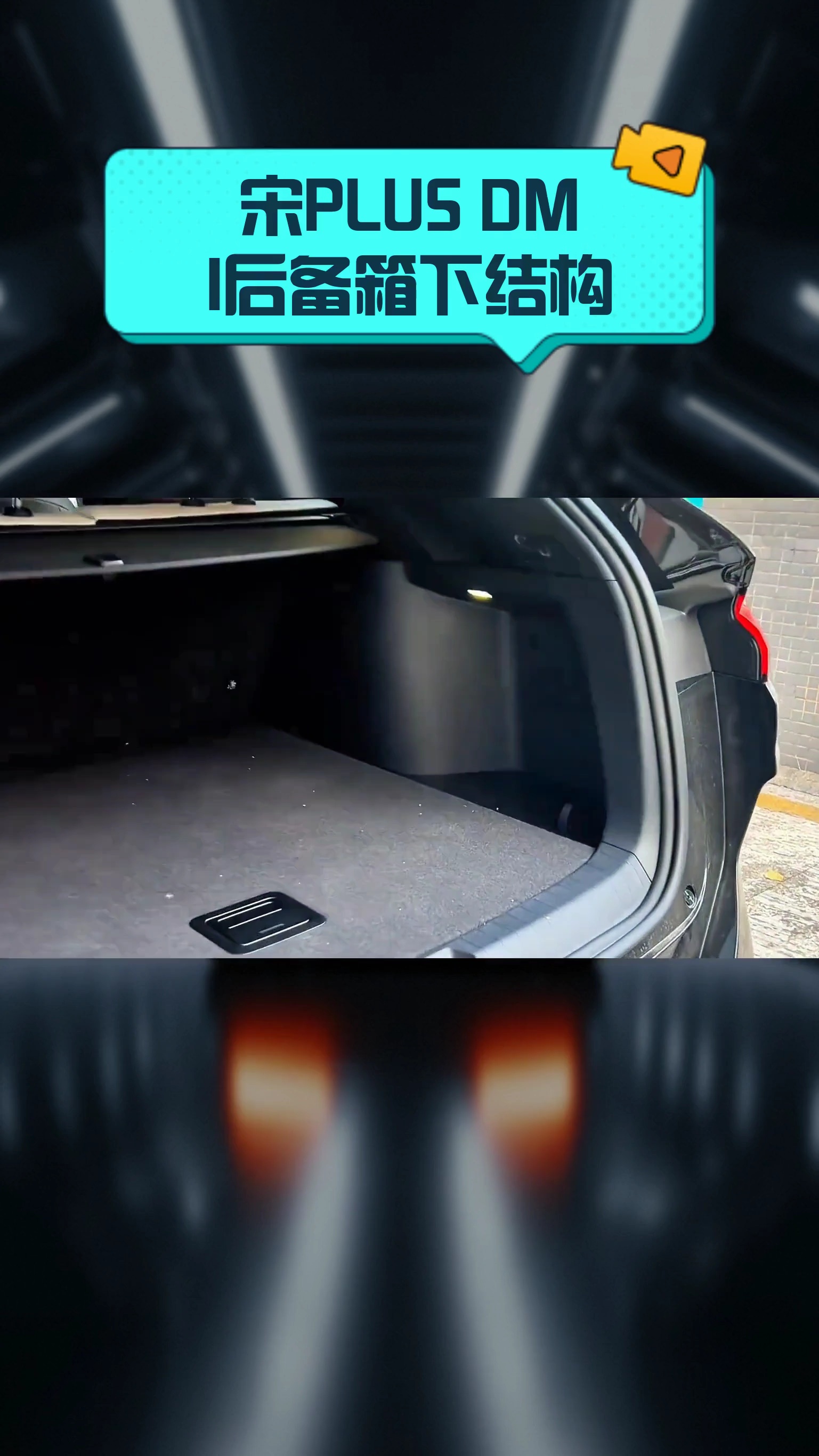 宋plus dmi后备箱下结构