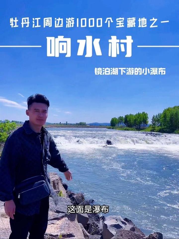 探秘响水大米得名缘由,游牡丹江响水村小瀑布