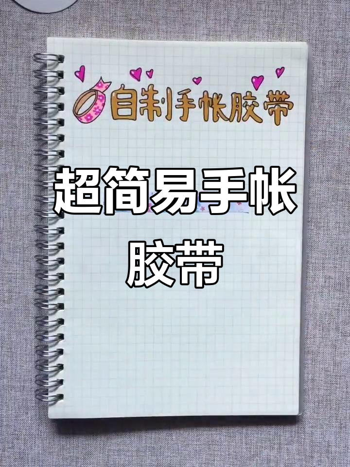 史上最简单的手帐胶带制作方法,懒人必备!