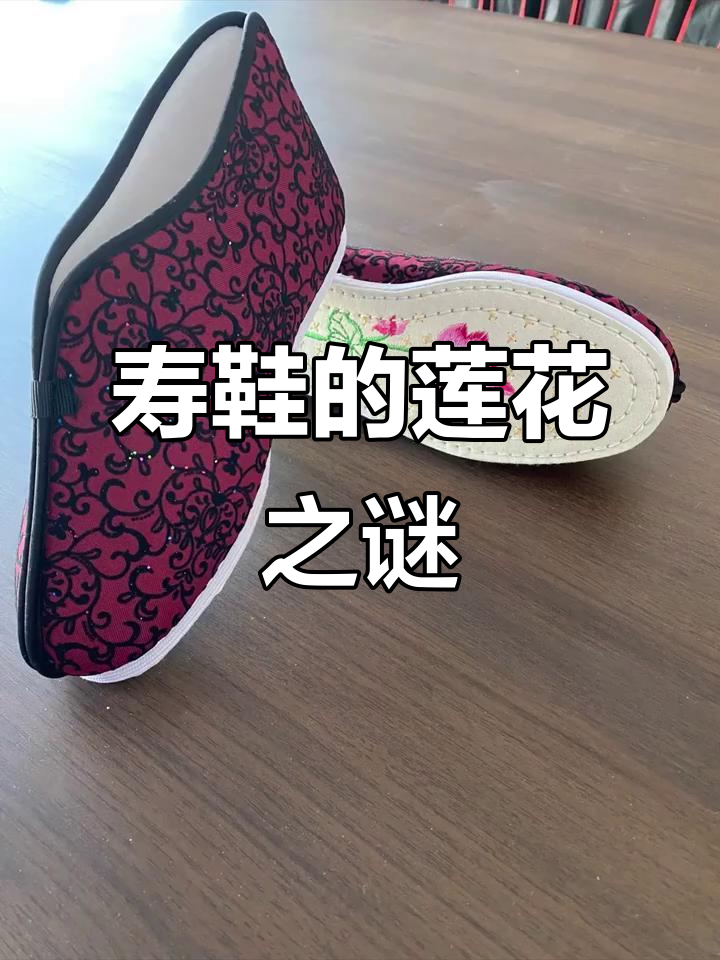 寿鞋绣莲花,寓意升天成佛,福泽子孙