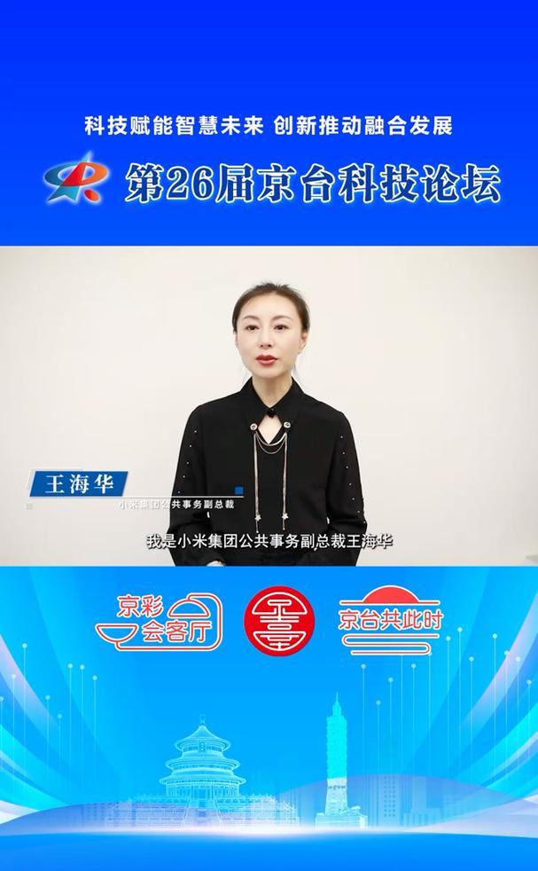 小米集团王海华预祝第26届京台科技论坛圆满成功