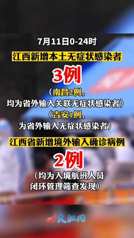 7月11日江西新冠肺炎疫情最新情况新增本土无症状感染者3例新增境外