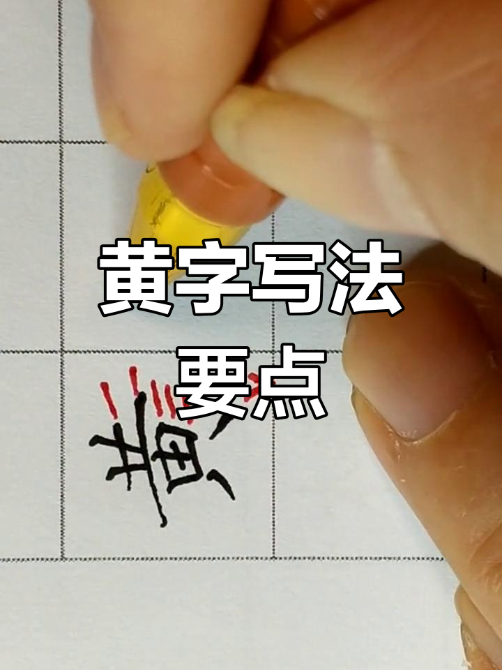 硬笔楷书技巧:如何写好"黄"字,避免飘浮感