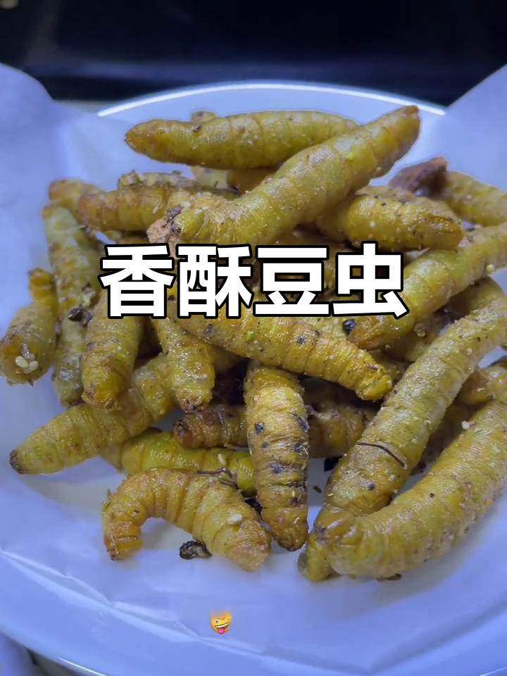 炸豆虫,香脆美味