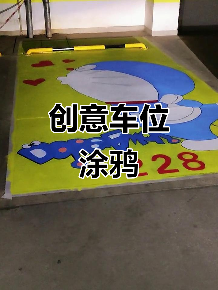 车位涂鸦让暗淡停车位焕发新生,哆啦a梦彩绘太有趣了!