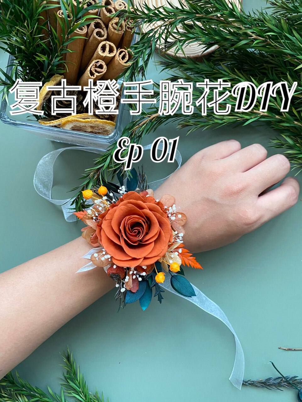 手残党也能制作的婚礼手腕花|超详细教程