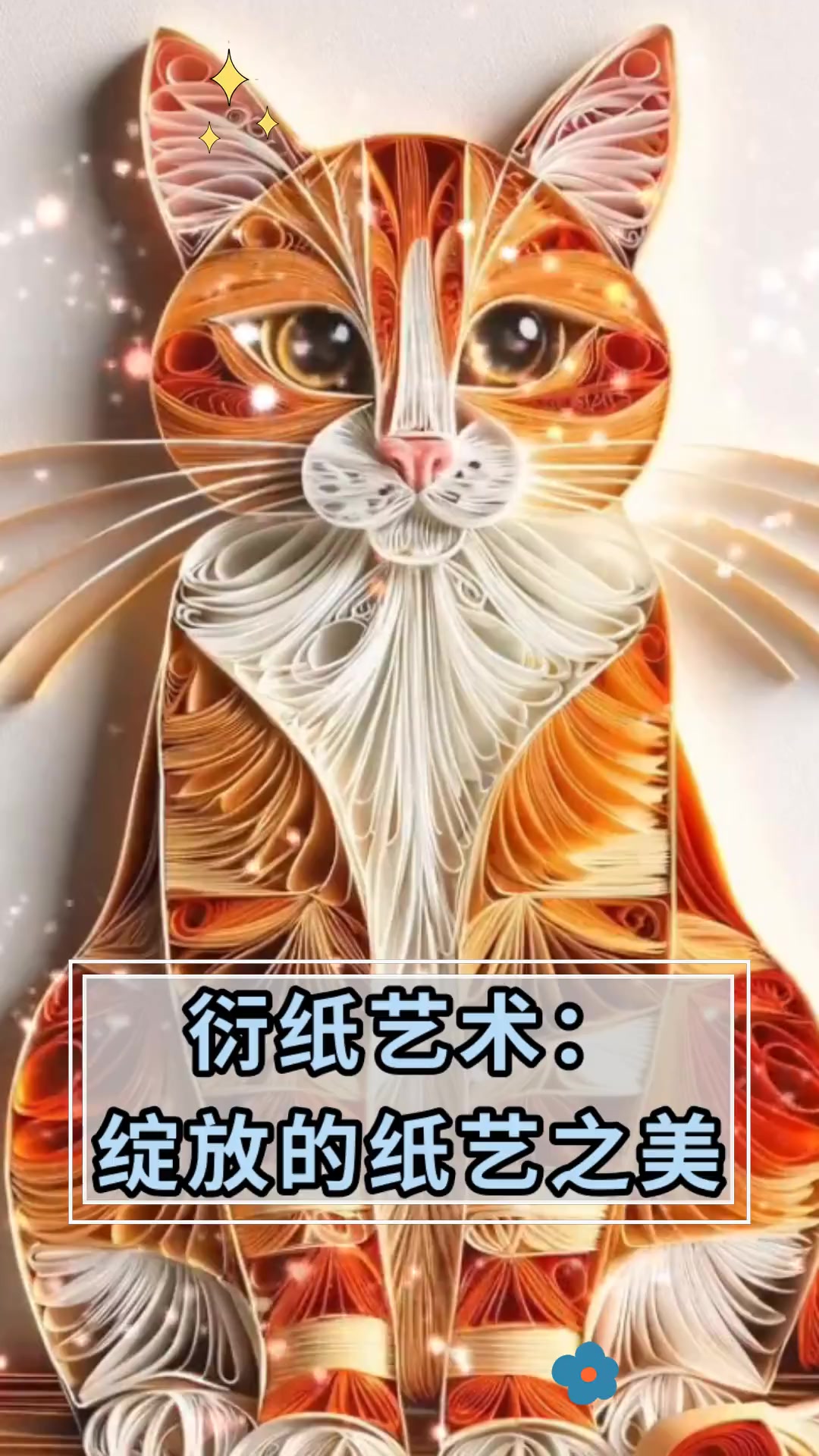 衍纸艺术:绽放的纸艺之美