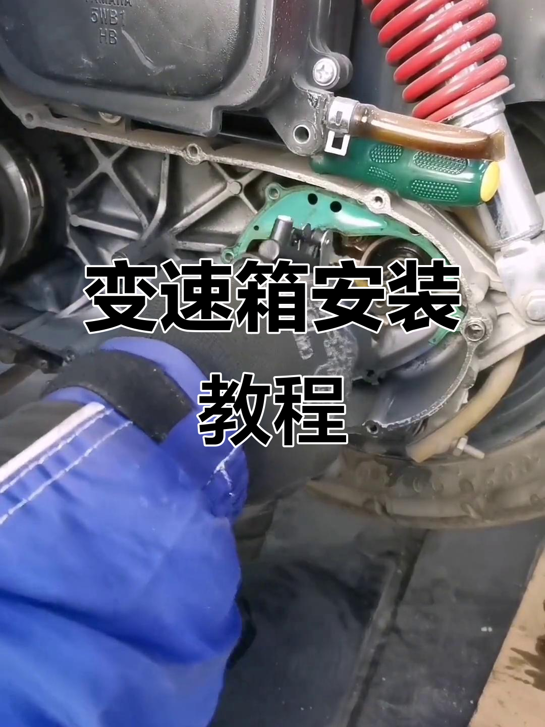 摩托车变速箱安装全流程,轻松搞定!