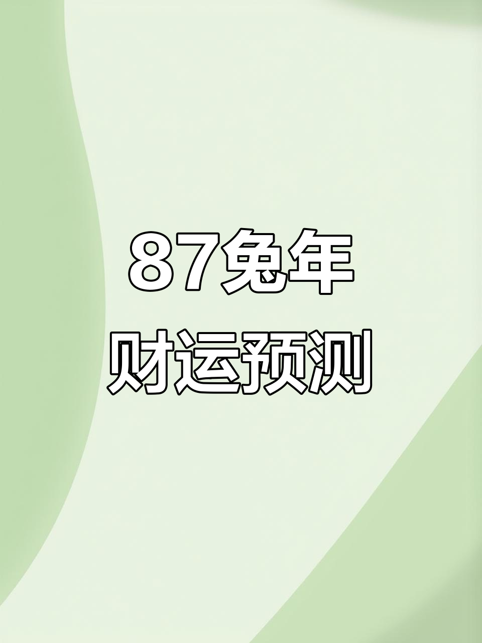 生肖运势87年属兔女()