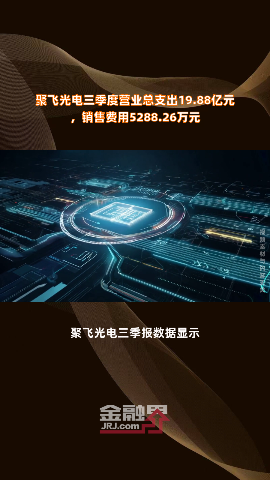 聚飞光电三季度营业总支出19.88亿元,销售费用5288.26万元|快报