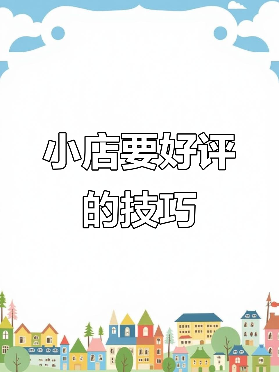 抖音小店如何快速提升好评?这两招超有效
