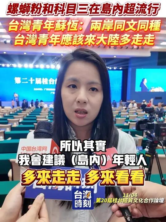 台湾青年苏恒:因为两岸同文同种,台湾青年应该来大陆多走走
