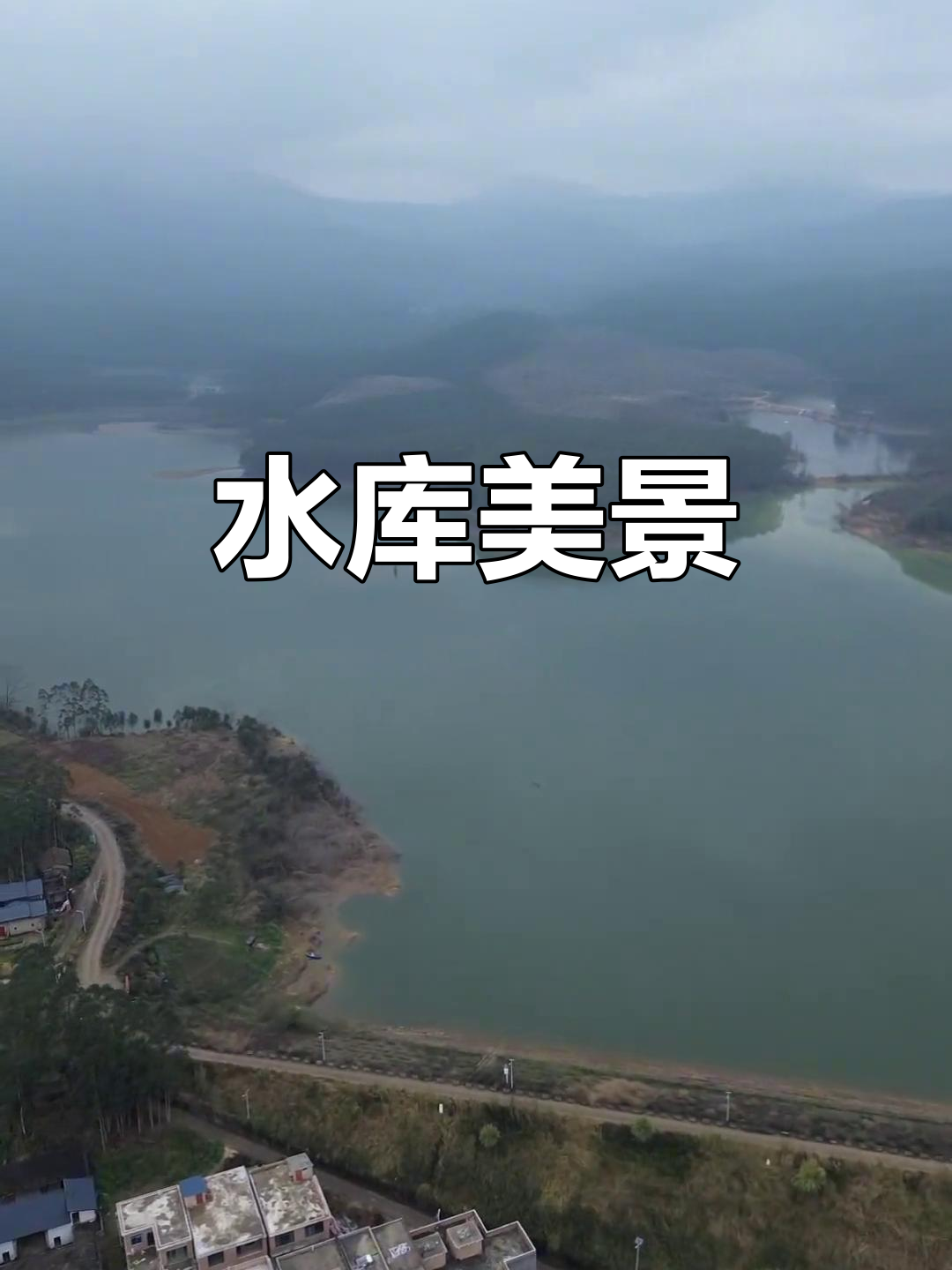 空中俯瞰白沙水库,山水田园如画,宁静乡村尽收眼底