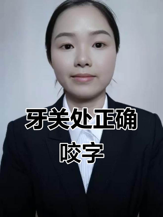 牙关咬字技巧:保持竖直位置,发音更准确