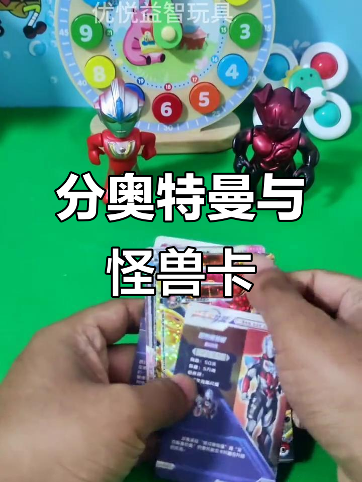 奥特曼怪兽卡牌大比拼,分卡片学知识