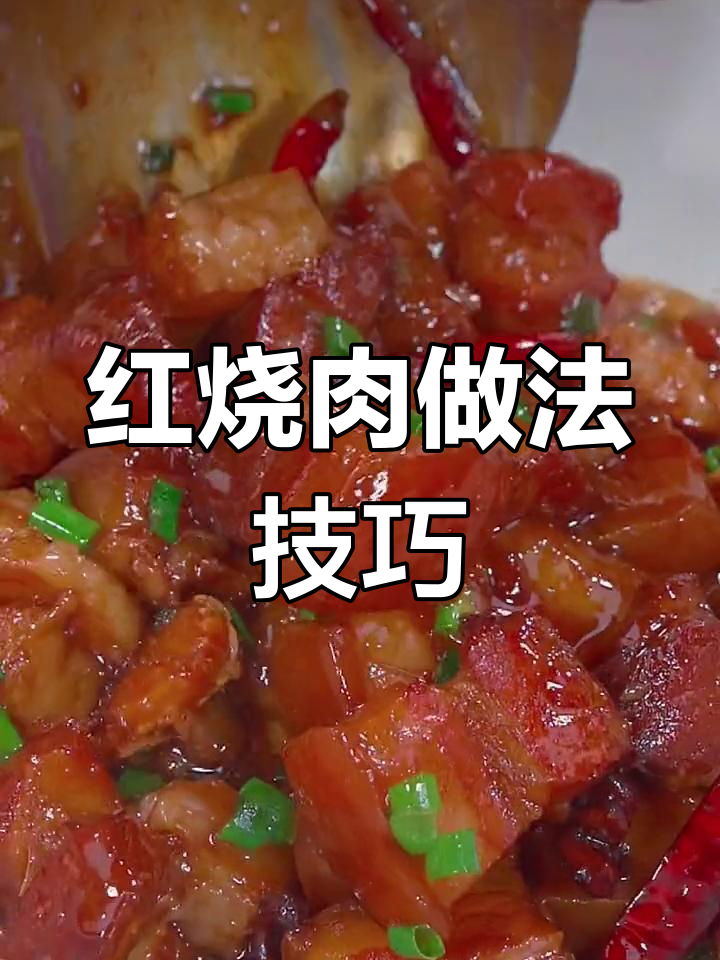 红烧肉软烂技巧图片