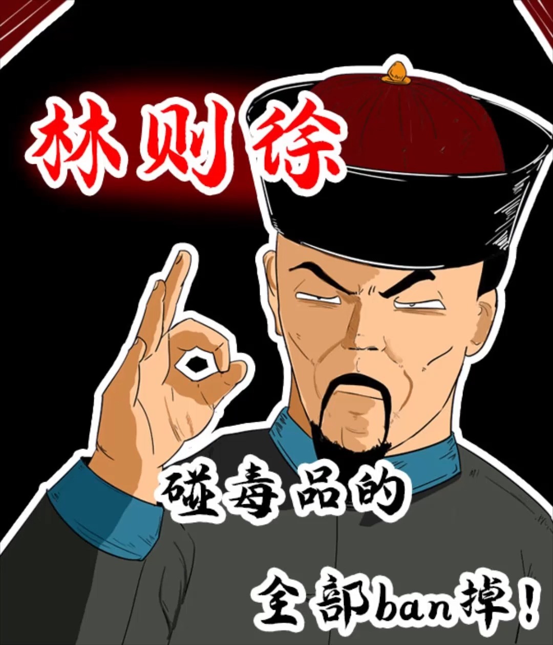 林则徐:碰毒品的全部ban掉!