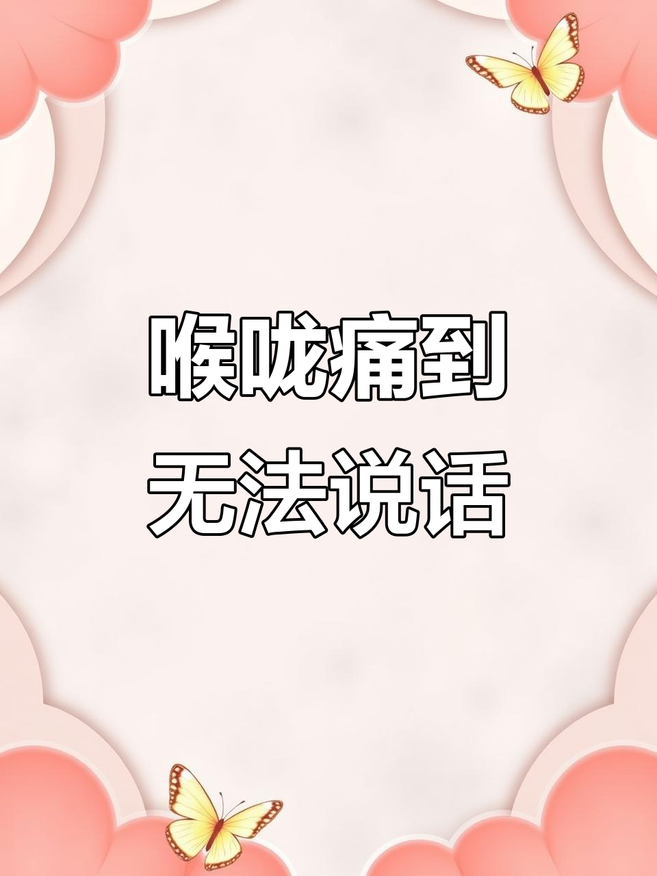 阳了后嗓子疼得说不出话,咳嗽不停真是难受极了!